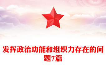 發(fā)揮政治功能和組織力存在的問(wèn)題7篇
