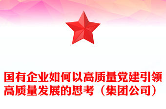 國有企業如何以高質量黨建引領高質量發展的思考（集團公司）