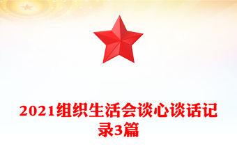 2021組織生活會(huì)談心談話記錄3篇