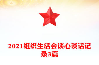 2021組織生活會(huì)談心談話記錄3篇