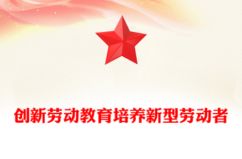 創(chuàng)新勞動教育培養(yǎng)新型勞動者PPT黨政風黨員干部學習教育黨課課件(講稿)
