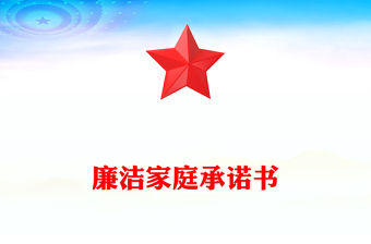 廉潔家庭承諾書