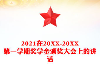 2021在20XX-20XX第一學期獎學金頒獎大會上的講話