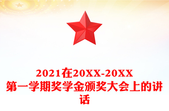 2021在20XX-20XX第一學期獎學金頒獎大會上的講話