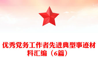 優秀黨務工作者先進典型事跡材料匯編（6篇）