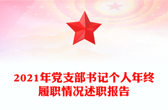 2021年黨支部書記個人年終履職情況述職報告