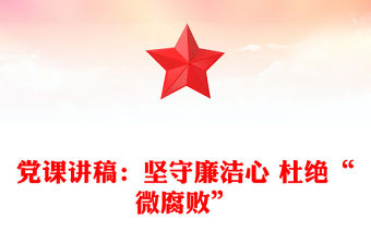 黨課講稿：堅守廉潔心 杜絕“微腐敗”