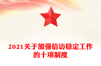 2021關(guān)于加強(qiáng)信訪穩(wěn)定工作的十項(xiàng)制度