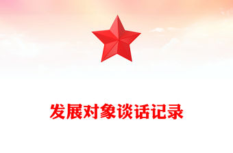 發展對象談話記錄