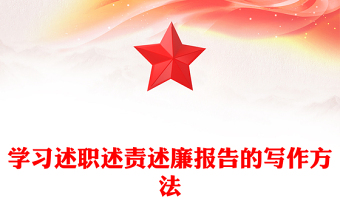 學習述職述責述廉報告的寫作方法
