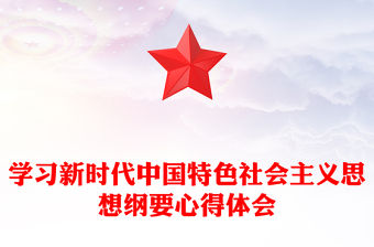 學習新時代中國特色社會主義思想綱要心得體會