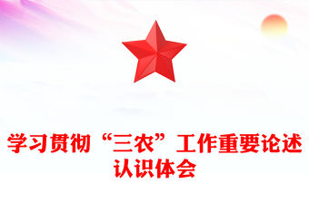 學習貫徹“三農”工作重要論述認識體會