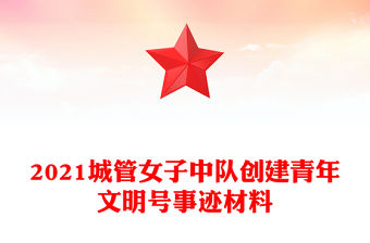 2021城管女子中隊創(chuàng)建青年文明號事跡材料