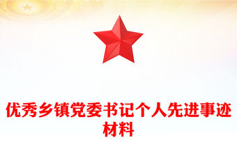 優秀鄉鎮黨委書記個人先進事跡材料