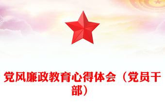 黨風廉政教育心得體會（黨員干部）