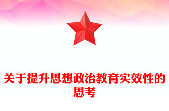 2023關于提升思想政治教育實效性的思考PPT大氣精美風黨員干部學習教育專題黨課課件(講稿)