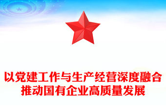 以黨建工作與生產經營深度融合推動國有企業高質量發展