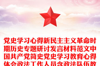 黨史學(xué)習(xí)心得新民主主義革命時(shí)期歷史專題研討發(fā)言材料范文中國共產(chǎn)黨簡史黨史學(xué)習(xí)教育心得體會政法工作人員含政法隊(duì)伍教育整頓