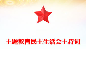 主題教育民主生活會主持詞