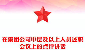 在集團公司中層及以上人員述職會議上的點評講話