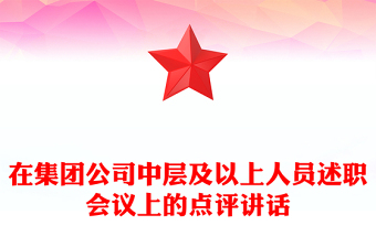 在集團(tuán)公司中層及以上人員述職會議上的點(diǎn)評講話