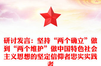 研討發(fā)言：堅持“兩個確立”做到“兩個維護(hù)”做中國特色社會主義思想的堅定信仰者忠實(shí)實(shí)踐者