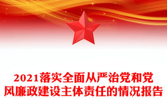 2021落實全面從嚴治黨和黨風廉政建設主體責任的情況報告