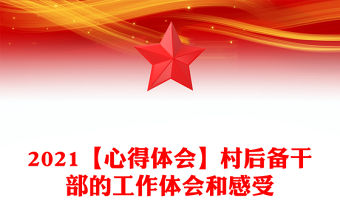 2021【心得體會】村后備干部的工作體會和感受
