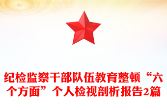 紀(jì)檢監(jiān)察干部隊伍教育整頓“六個方面”個人檢視剖析報告2篇