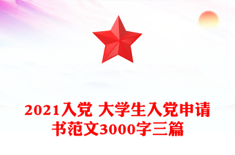 2021入黨 大學(xué)生入黨申請書范文3000字三篇