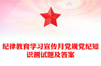 紀律教育學習宣傳月黨規黨紀知識測試題及答案