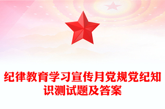 紀(jì)律教育學(xué)習(xí)宣傳月黨規(guī)黨紀(jì)知識(shí)測(cè)試題及答案