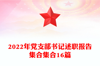 2022年黨支部書記述職報(bào)告集合集合16篇