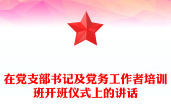 在黨支部書記及黨務工作者培訓班開班儀式上的講話