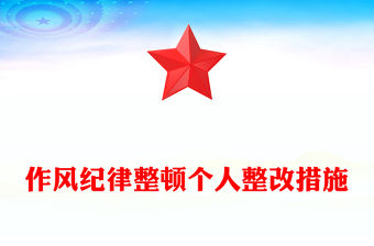 作風(fēng)紀(jì)律整頓個人整改措施