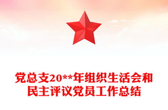 黨總支20**年組織生活會和民主評議黨員工作總結
