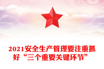 2021安全生產管理要注重抓好“三個重要關鍵環節”
