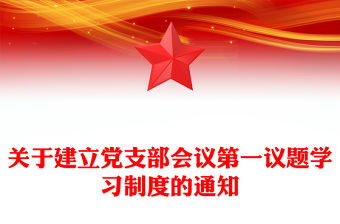 關于建立黨支部會議第一議題學習制度的通知