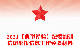 2021【典型經驗】紀委加強信訪舉報信息工作經驗材料