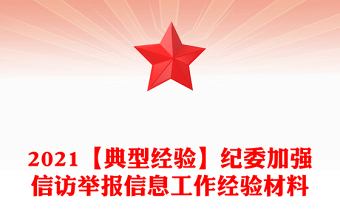 2021【典型經(jīng)驗】紀委加強信訪舉報信息工作經(jīng)驗材料