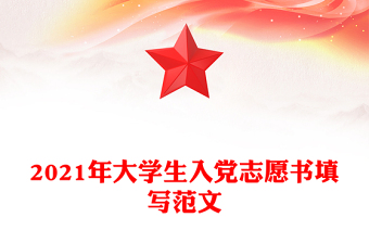 2021年大學(xué)生入黨志愿書填寫范文