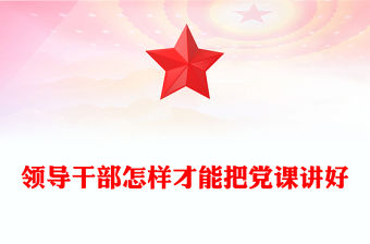 領導干部怎樣才能把黨課講好PPT大氣簡潔發揚黨的優良傳統黨課(講稿)