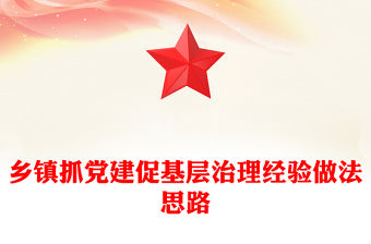 鄉鎮抓黨建促基層治理經驗做法思路