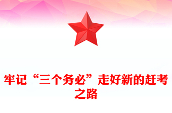 2022牢記“三個(gè)務(wù)必”走好新的趕考之路PPT紅色精美風(fēng)黨員干部學(xué)習(xí)教育專(zhuān)題黨課黨建課件(講稿)