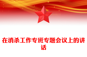 在消殺工作專班專題會議上的講話