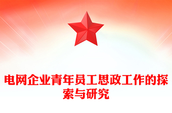 2023電網(wǎng)企業(yè)青年員工思政工作的探索與研究PPT大氣精美風(fēng)黨員干部學(xué)習(xí)教育專題黨課課件(講稿)