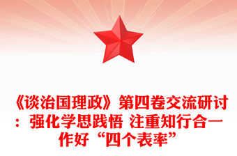 《談治國理政》第四卷交流研討：強化學思踐悟 注重知行合一 作好“四個表率”