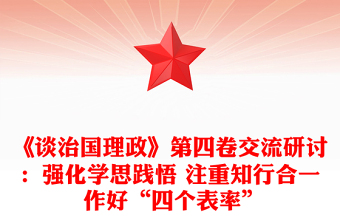 《談治國理政》第四卷交流研討：強(qiáng)化學(xué)思踐悟 注重知行合一 作好“四個(gè)表率”