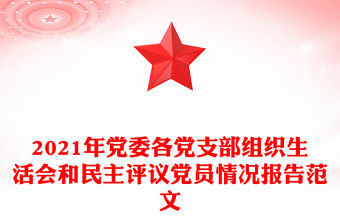 2021年黨委各黨支部組織生活會(huì)和民主評議黨員情況報(bào)告范文