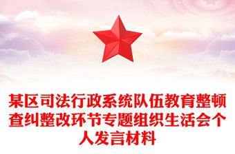 某區(qū)司法行政系統(tǒng)隊伍教育整頓查糾整改環(huán)節(jié)專題組織生活會個人發(fā)言材料